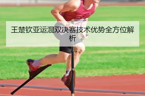 王楚钦亚运混双决赛技术优势全方位解析